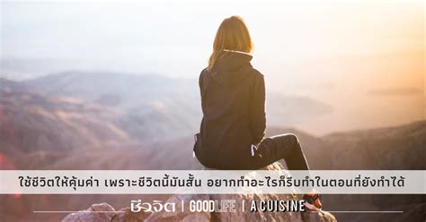 ชีวิตคนเรามันสั้น อยากทําอะไรก็ทํา.